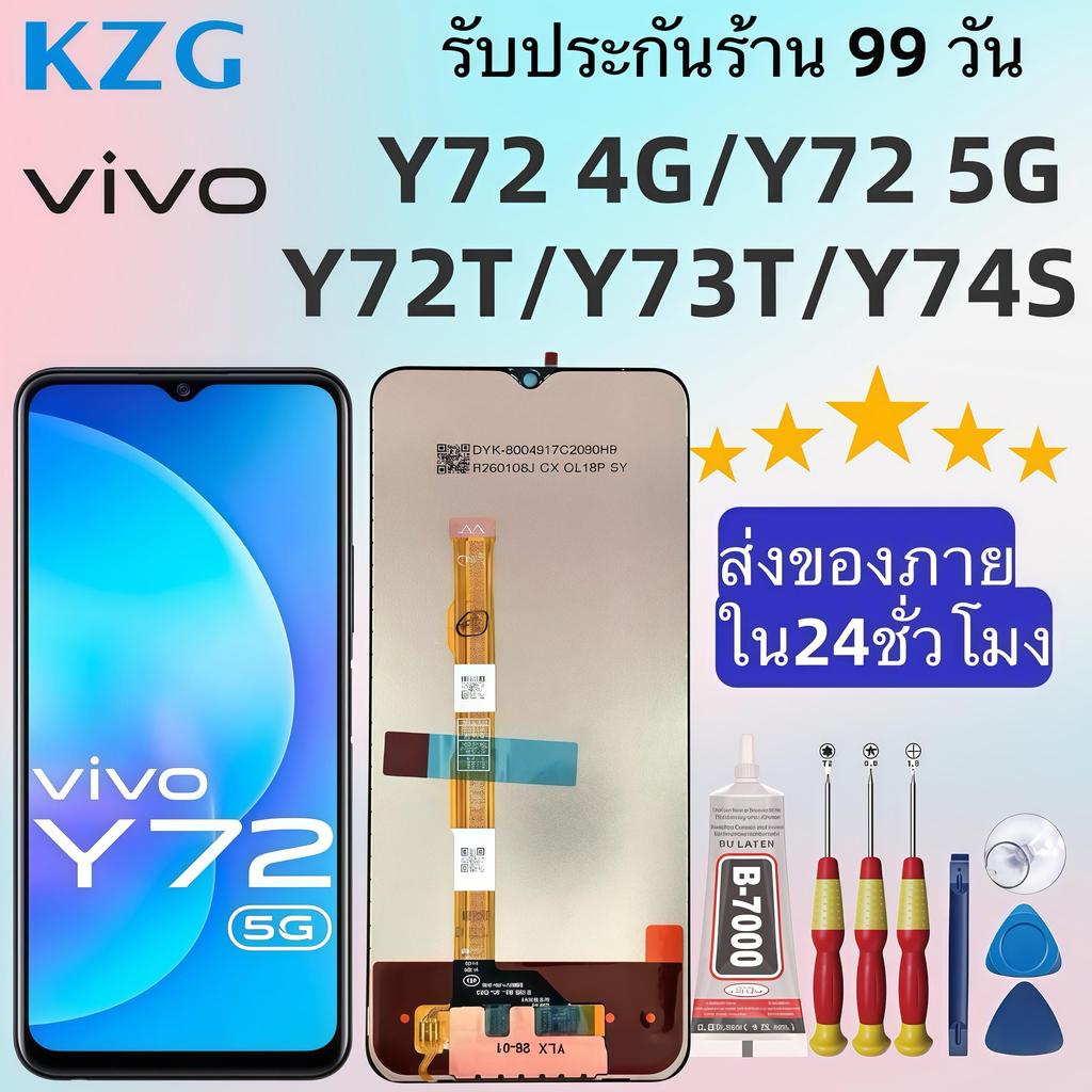 หน้าจอ LCD แบรนด์ KZG สำหรับ vivo Y72 4G/Y72 5G/Y72T/Y73T/Y74S ความละเอียดคมชัดกว่า สีสันสดใสเป็นธรร
