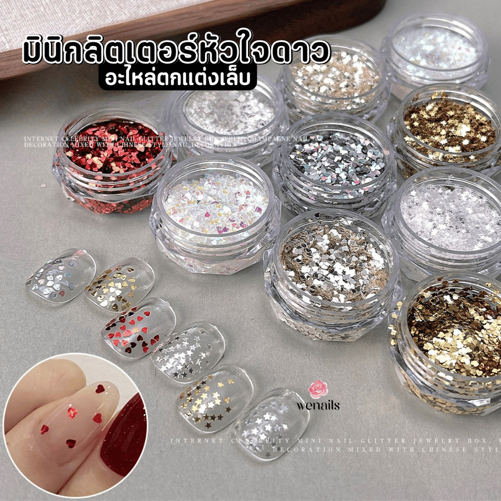 มินิกลิตเตอร์หัวใจดาว (Mini Heart & Star Glitter) กากเพชรสไตล์เกาหลี อะไหล่แต่งเล็บ ตลับใส -wenails