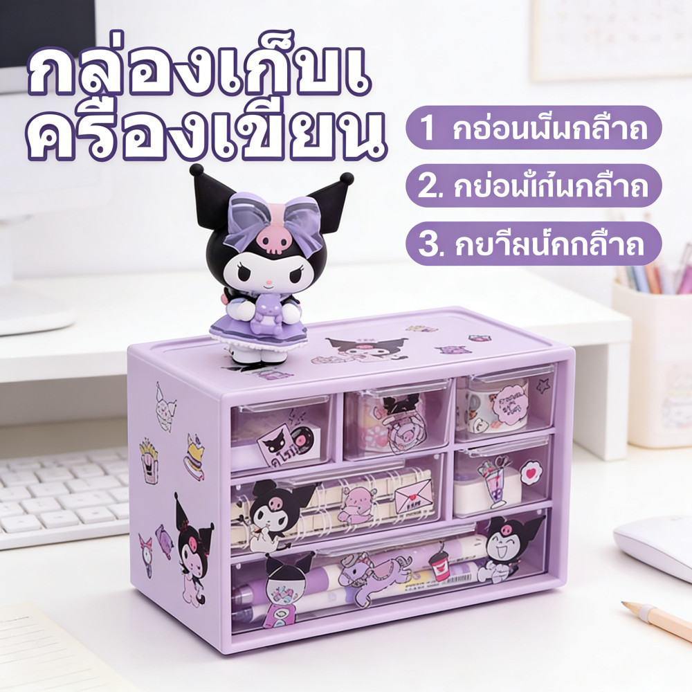 สำหรับจัดเก็บของ ลายการ์ตูน หลายชั้น กล่องลิ้นชักเก็บของ Kuromi น่ารัก สําหรับเก็บเครื่องประดับ 【สติ�เกอร์ฟรี】