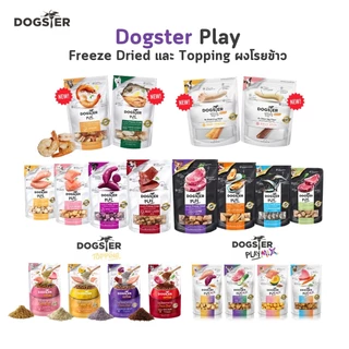 Dogster Play ขนมสุนัข Freeze Dried ท็อปปิ้งฟรีซดรายสำหรับน้องหมา ชิ้นเนื้อแท้ ไม่ใส่เกลือวัตถุกันเสีย สี กลิ่นสังเคราะห์