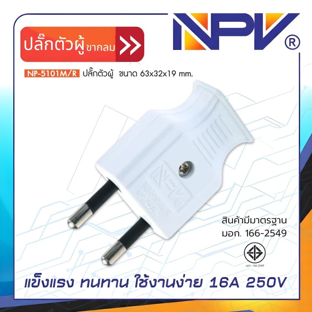 NPV ปลั๊กตัวผู้ 2 ขากลม รุ่น NP5101M/R ปลั๊กเสียบ 2 ขา ปลั๊กพลาสติก 16A 250V
