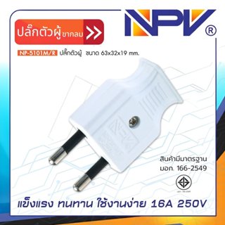 NPV ปลั๊กตัวผู้ 2 ขากลม รุ่น NP5101M/R ปลั๊กเสียบ 2 ขา ปลั๊ก…