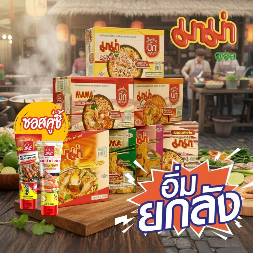 (ยกลัง) มาม่าบะหมี่กึ่งสำเร็จรูป ขนาด 55g. by กำตังค์