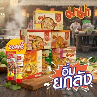 (ยกลัง) มาม่าบะหมี่กึ่งสำเร็จรูป ขนาด 55g. by กำตังค์