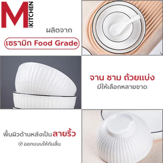 M KITCHEN จาน ชาม ถ้วย เซรามิค เข้าไมโครเวฟได้ ลายริ้ว มีให้เลือกหลายขนาด (A3)
