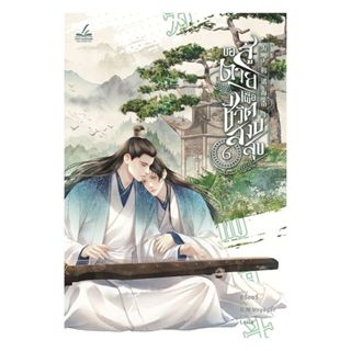 นายอินทร์ หนังสือ ขอสู้ตายเพื่อชีวิตสงบสุข เล่ม 6 (เล่มจบ)