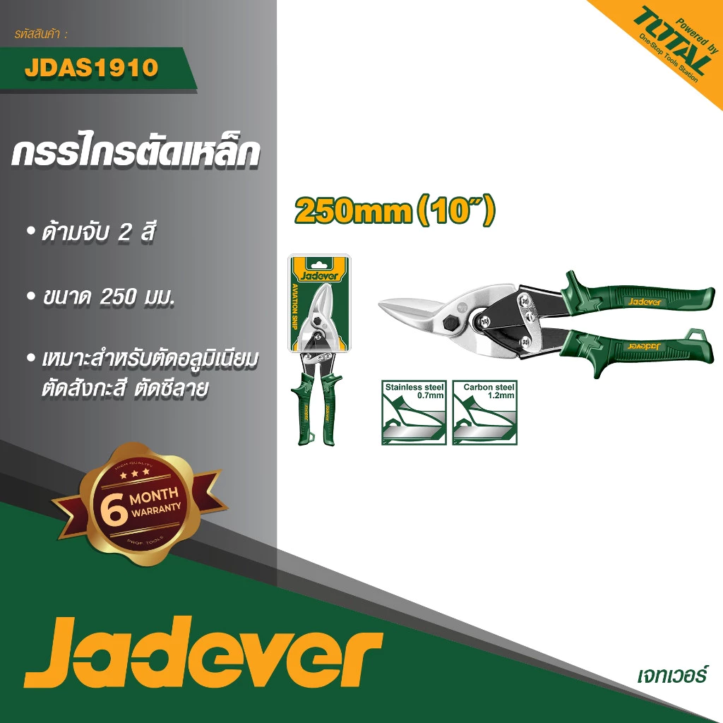 กรรไกรตัดสังกะสีซ้าย 10 นิ้ว JADEVER รุ่น JDAS1910