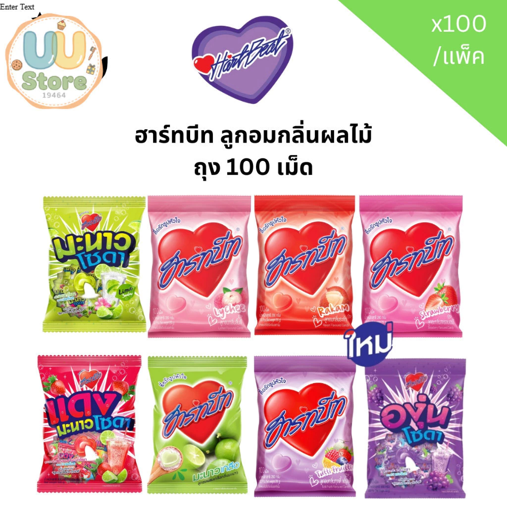 ฮาร์ทบีท ลูกอมกลิ่นผลไม้ ถุง 100 เม็ด