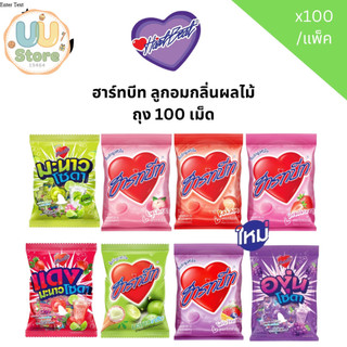 ฮาร์ทบีท ลูกอมกลิ่นผลไม้ ถุง 100 เม็ด