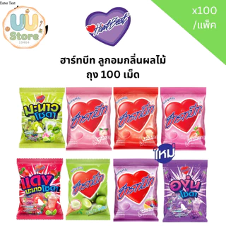 ฮาร์ทบีท ลูกอมกลิ่นผลไม้ ถุง 100 เม็ด