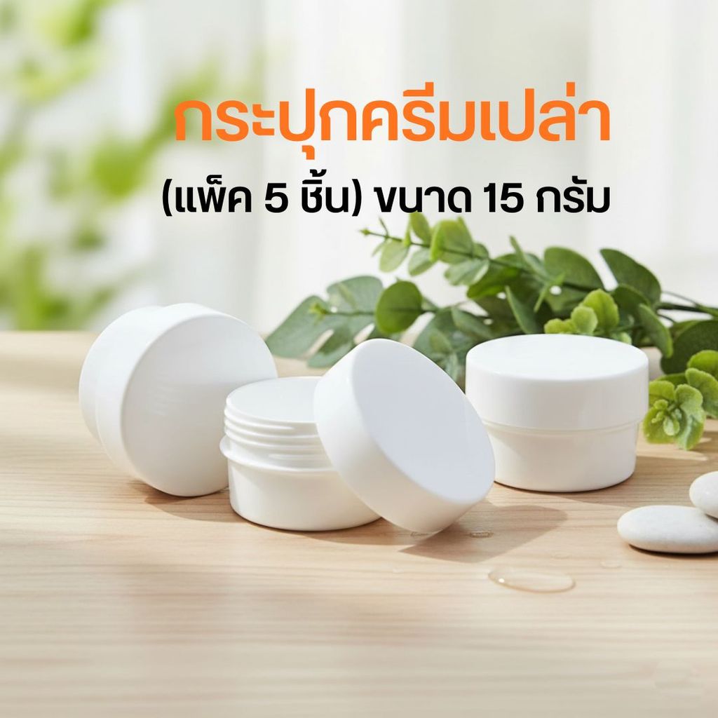 🌻🌻(แพ็ค 5 ชิ้น) ขนาด​ 15 กรัม กระปุกครีมเปล่า ❤️by innotrend❤️