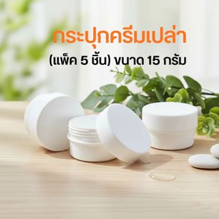 🌻🌻(แพ็ค 5 ชิ้น) ขนาด​ 15 กรัม กระปุกครีมเปล่า ❤️by innotrend…