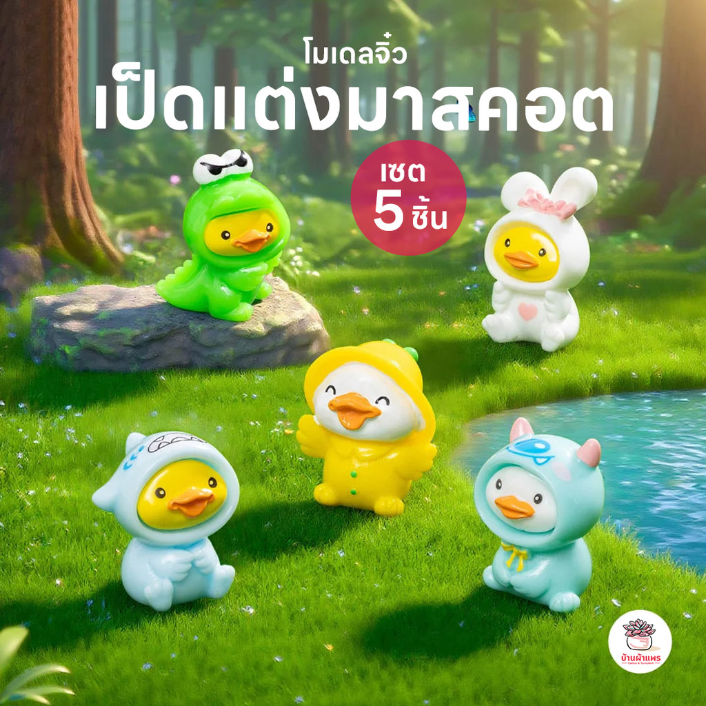 เป็ดแต่งมาสคอต [ เซต 5 ชิ้น ] ตุ๊กตาจิ๋ว โมเดลจิ๋ว แต่งสวน ตุ๊กตาแต่งสวนจิ๋ว ตุ๊กตาจัดสวนถาด