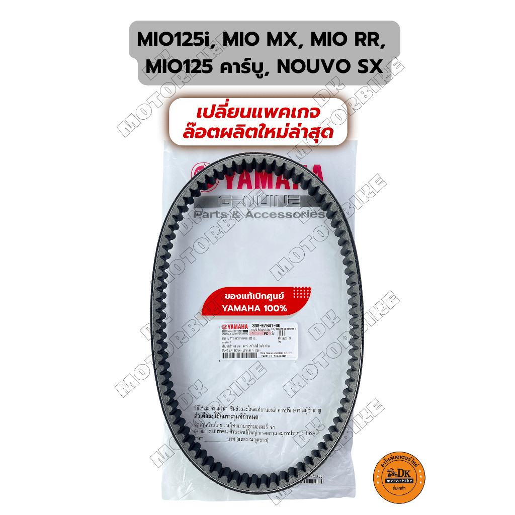 สายพาน แท้เบิกศูนย์ YAMAHA :- MIO125-i, MIO125คาร์บูร์, MIO MX, MIO RR, NOUVO SX (33S-E7641-00)