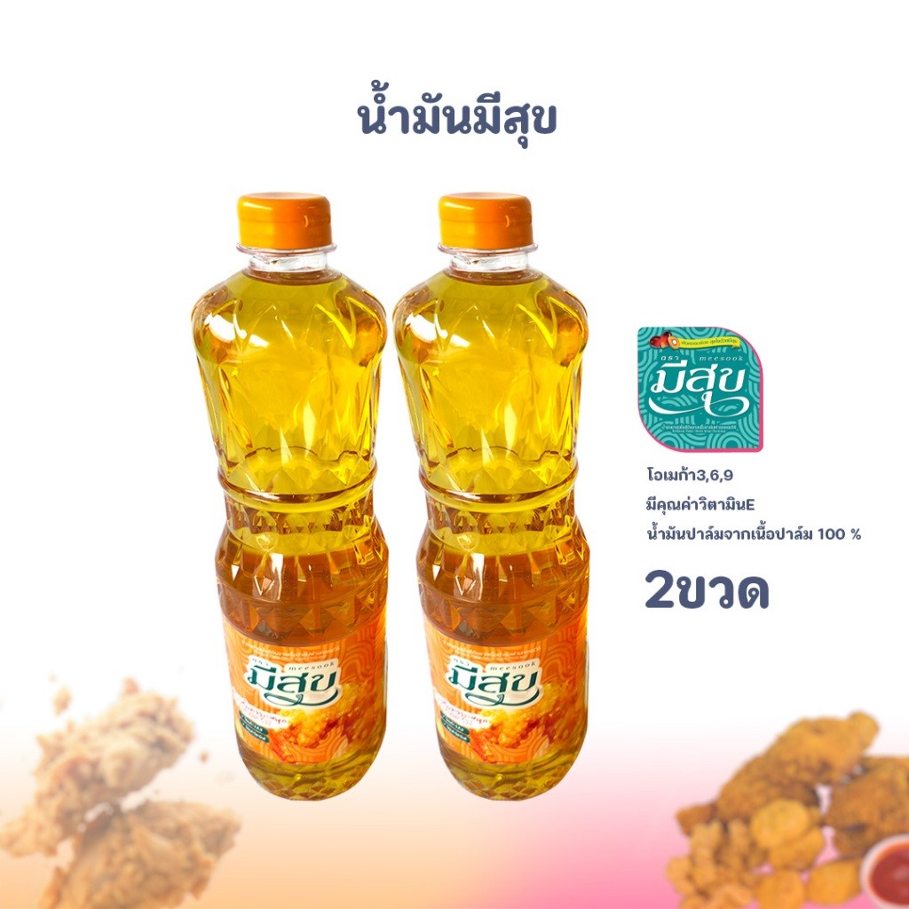 น้ำมันปาล์ม มีสุข ทนความร้อนสูง น้ำมันใส ไม่เป็นไข สำหรับทอดและผัด คุณภาพดี ราคา ถูกที่สุด ดีลบีเคเค แกลเลอรีภาพที่ 4