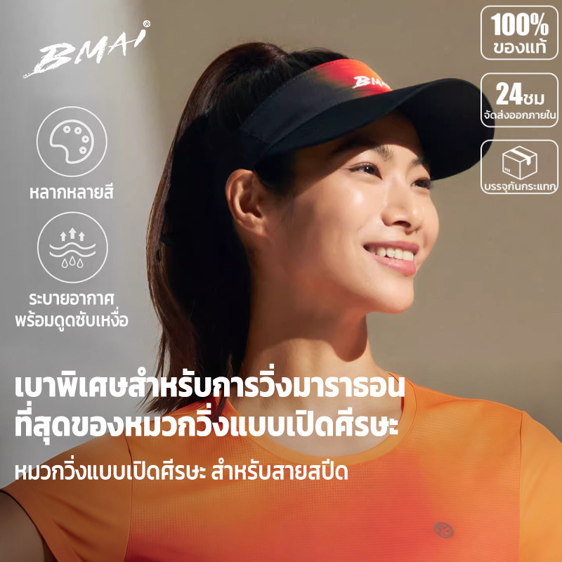 หมวกวิ่งเปิดหัว 2026 BMAI น้ำหนักเบา 57g ระบายอากาศดี ปีก EVA ยืดหยุ่น สำหรับทุกเพศ