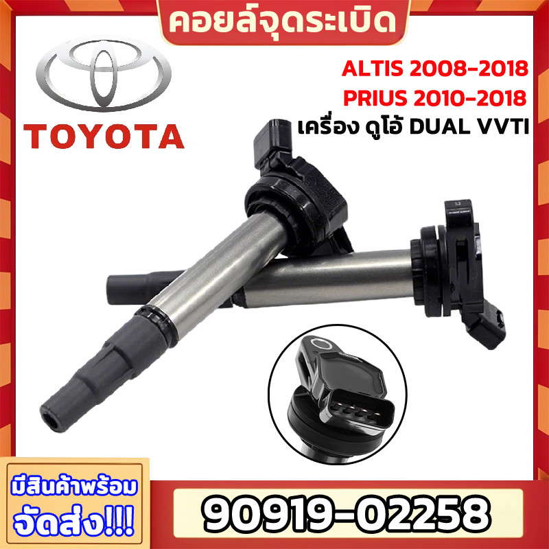【COD TH】คอยล์จุดระเบิด TOYOTA ALTIS  Prius คอยล์หัวเทียน คอยล์ไฟ โตโยต้า อัลติส โฉม ดูโอ้ Dual vvti เบอร์ 90919-02258 ราคา ถูกที่สุด ดีลบีเคเค
