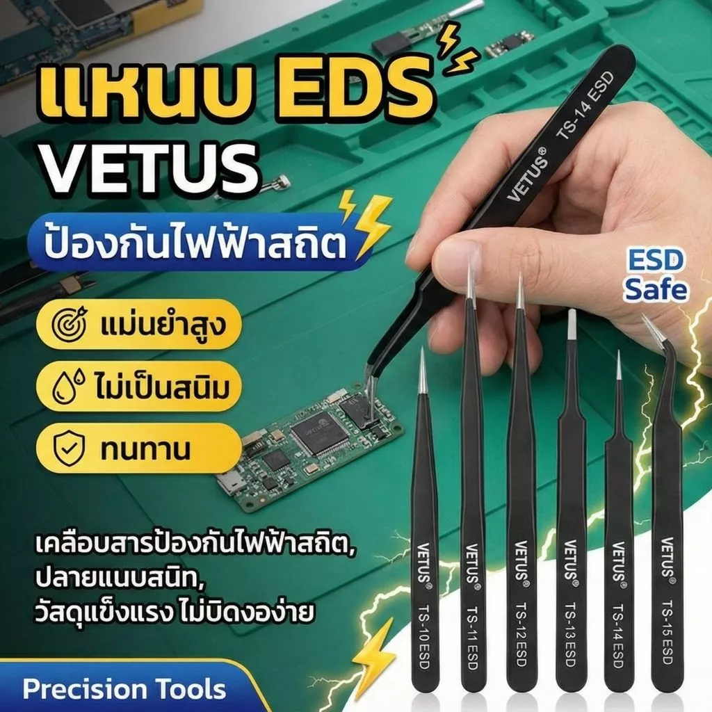 แหนบ ESD Vetus สำหรับซ่อมมือถือ เมนบอร์ด งานอิเลคฯ ปลายแหลมคีบแม่น ป้องกันไฟฟ้าสถิต ใช้งานทนทาน