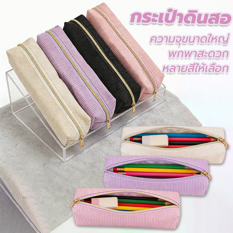 กระเป๋าดินสอ กระเป๋าดินสอผ้าลูกฟูก แบบพกพา pencil case กระเป๋าเครื่องเขียน