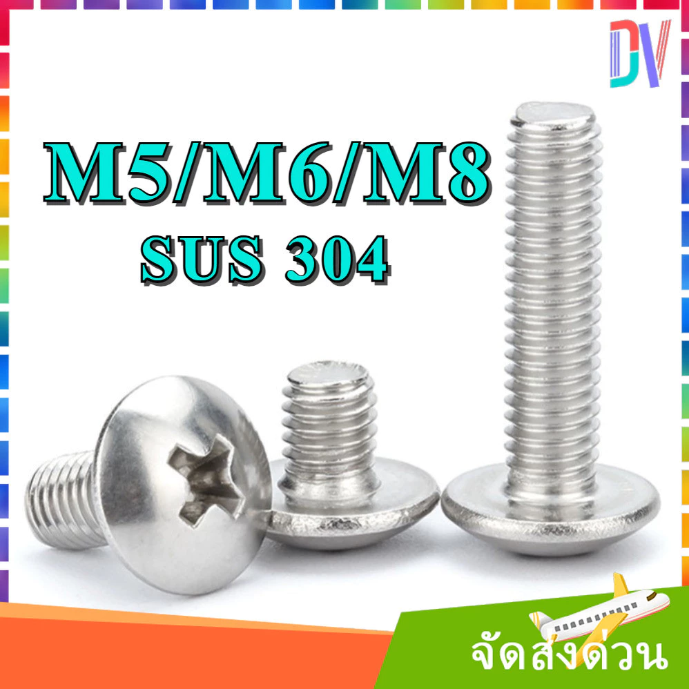 น็อต สกรู หัวร่ม หัวกระทะ แฉกT+ สแตนเลส304 เกลียวมิล หยาบ M5 M6 M8 / Truss Head Phillip Machine Screw SUS 304 [DVA]