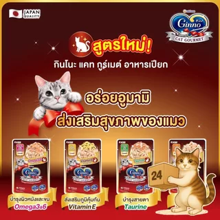 (ครึ่งลัง 24 ซอง) Ginno Premium Wet Cat Food กินโนะ อาหารเปียกแมว ไม่เติมเกลือ เนื้อแน่น ขนาด 60g