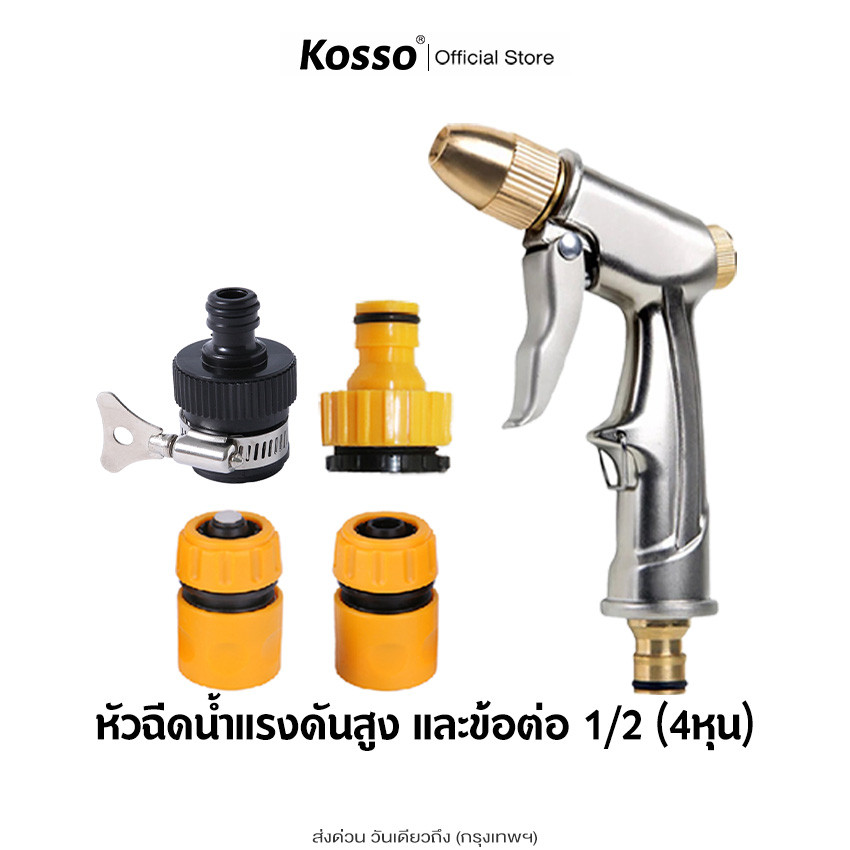 Kosso หัวฉีดน้ำแรงดันสูง+ข้อต่อ 1/2(4หุน) ล้างรถ ปืนปรับแรงดัน รดน้ำต้นไม้ ปืนฉีดโฟม