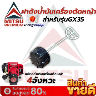 ฝาถังน้ำมัน เครื่องตัดหญ้า GX35/RBC411/NB411 เกรดดี ประกันคุณภาพ ทนทาย พร้อมส่ง