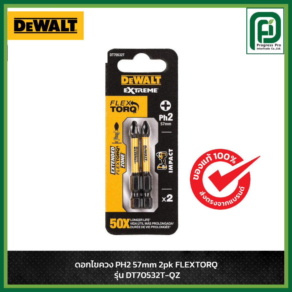 DEWALT ดอกไขควง PH2 FLEXTORQ ขนาด 57 มม. 2 ชิ้น รุ่น DT70532T-QZ