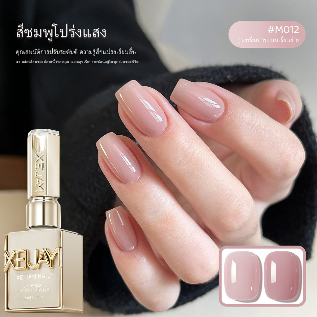 XEIJAYI 15ml—ยาทาเล็บเจลสีชมพูโลตัสโทนนู้ดเย็นฉ่ำ ติดทนนาน เหมาะสำหรับการทาสีเล็บแบบต่างๆ