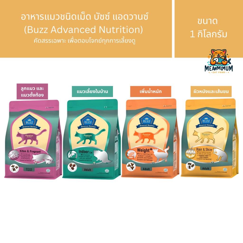 Buzz Advance Nutrition อาหารแมวชนิดเม็ด สูตรบำรุงเฉพาะทางสำหรับ เพิ่มน้ำหนัก, ผิวหนังและเส้นขน, indoor, แม่แมว ขนาด 1 kg
