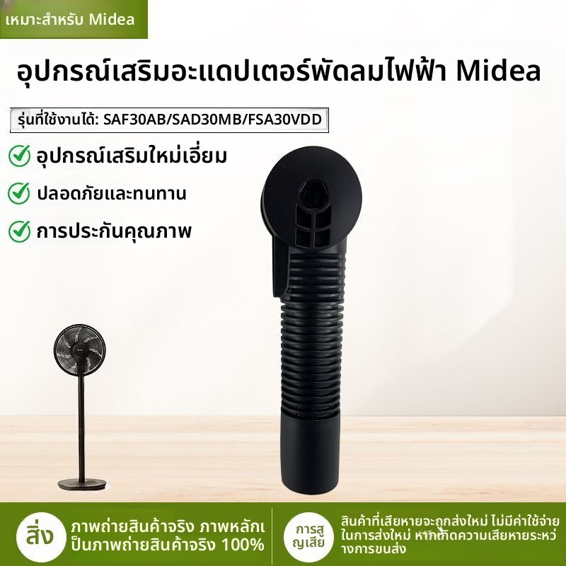 อุปกรณ์เสริมคอลัมน์เชื่อมต่อ แท้ใหม่ สำหรับพัดลมตั้งพื้น Midea รุ่น SAF30AB/SAD30MB/FSA30VDD
