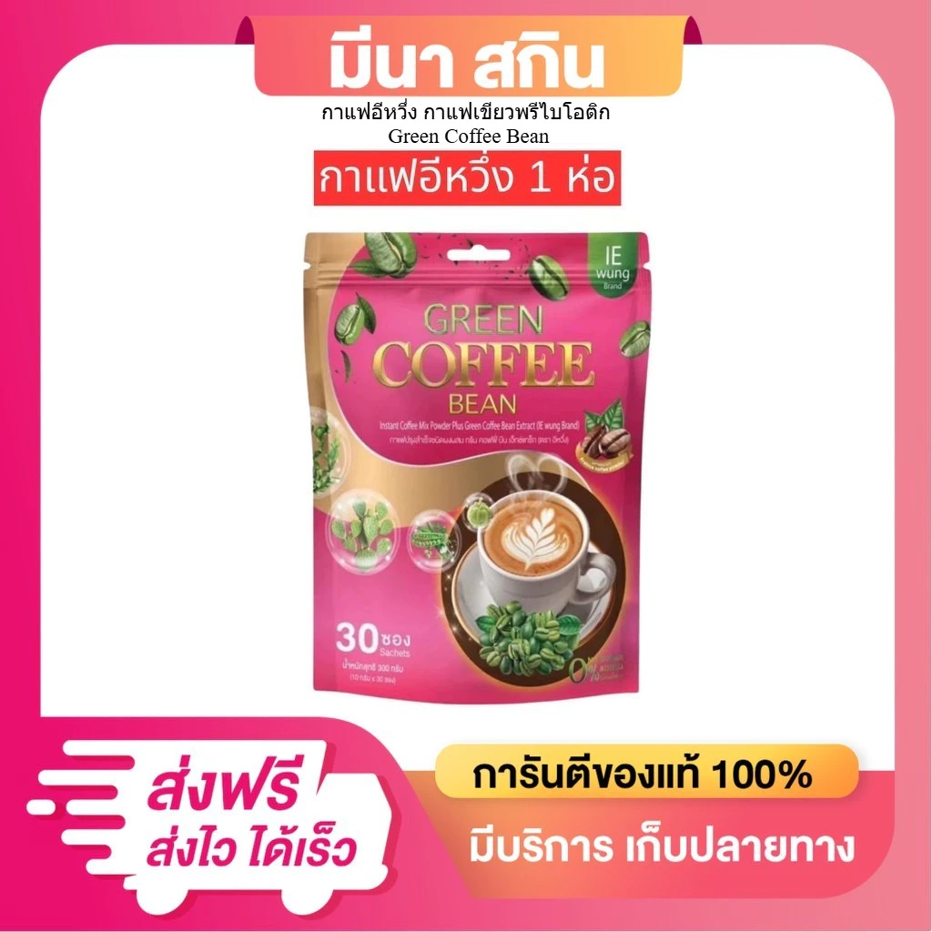 (1 ห่อใหญ่) กาแฟเขียวอิหวึ่ง Green Coffee Bean แบรนด์ IEwung (ห่อใหญ่ บรรจุ 30 ซองx10 กรัม )