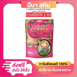 (1 ห่อใหญ่) กาแฟเขียวอิหวึ่ง Green Coffee Bean แบรนด์ IEwung (ห่อใหญ่ บรรจุ 30 ซองx10 กรัม )