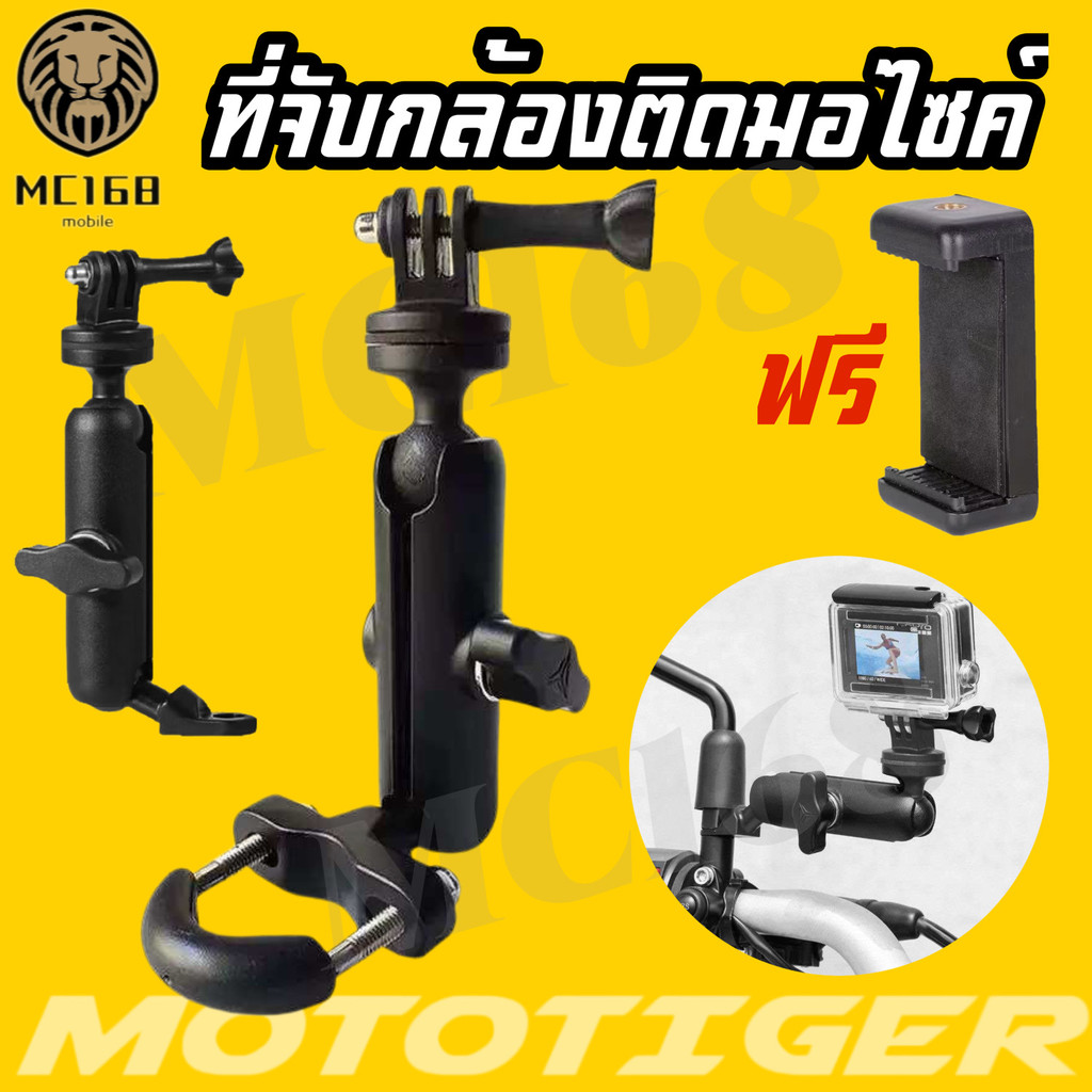 MOTOTIGER ขาจับกล้อง GoPro โทรศัพท์ ติดมอเตอร์ไซค์ ยึดแฮนด์บาร์และก้านกระจก ปรับได้ 360 องศา กันสั่น สำหรับ Action Cam