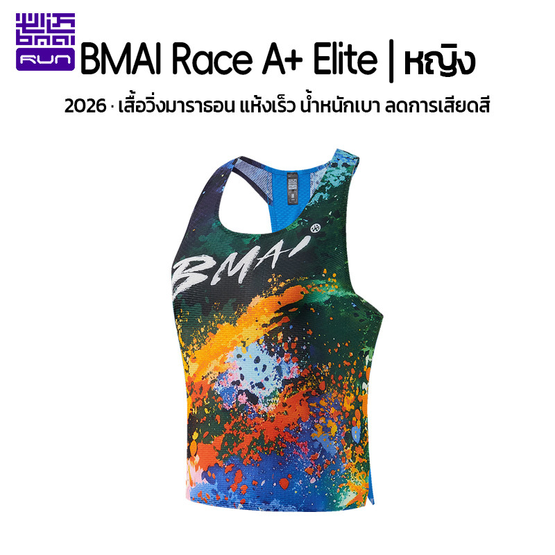 ผู้หญิง เสื้อกล้ามวิ่งแข่ง BMAI Race A+ Elite มาราธอน ยืดสูง ระบายเหงื่อ แห้งเร็ว
