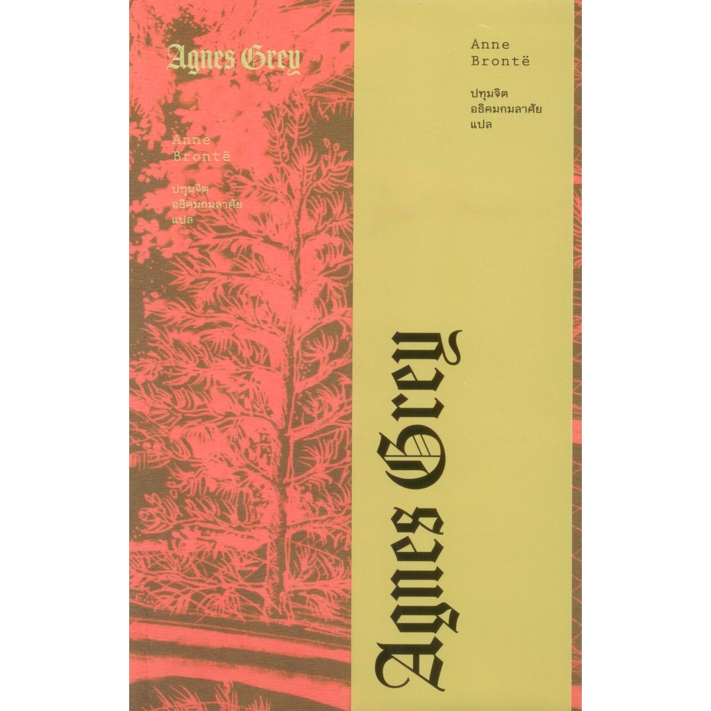 [ปกอ่อน] แอ็กเนส เกรย์  (AGNES GREY) - Anne Brontë / ปทุมจิต อธิคมกมลาศัย