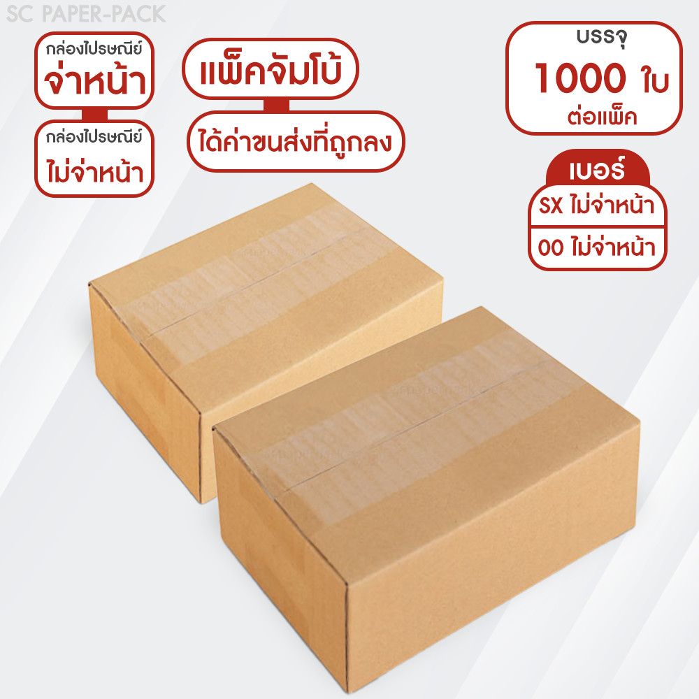 กล่องไปรษณีย์ ฝาชน สีน้ำตาล ไม่จ่าหน้า (แพ็คจัมโบ้ 1,000 ใบ) ขนาดเล็ก