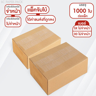 กล่องไปรษณีย์ ฝาชน สีน้ำตาล ไม่จ่าหน้า (แพ็คจัมโบ้ 1,000 ใบ)…