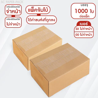 กล่องไปรษณีย์ ฝาชน สีน้ำตาล ไม่จ่าหน้า (แพ็คจัมโบ้ 1,000 ใบ) ขนาดเล็ก