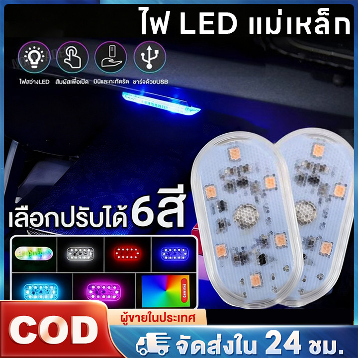 🔥ไฟ LED แบบสัมผัสสำหรัยนต์🔥ไฟประตูต์แม่เหล็กไฟเก๋ร้ายไฟหลัคาไฟานหนัอโคมไฟติพดน การชาร์จ USB