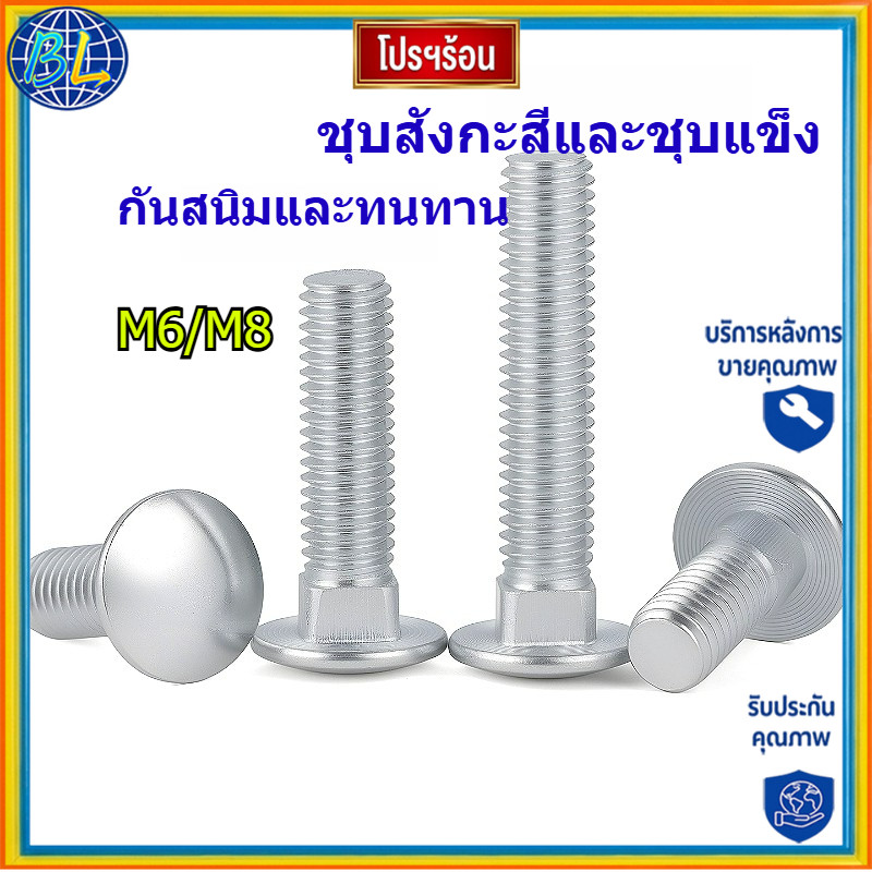 คุณภาพสูง น็อต M6M8หัวกลม คอเหลี่ยม ชุบสังกะสี เกลียวมิล สกรู น็อต ทนทาน /Cup Head Square Neck Bolt 
