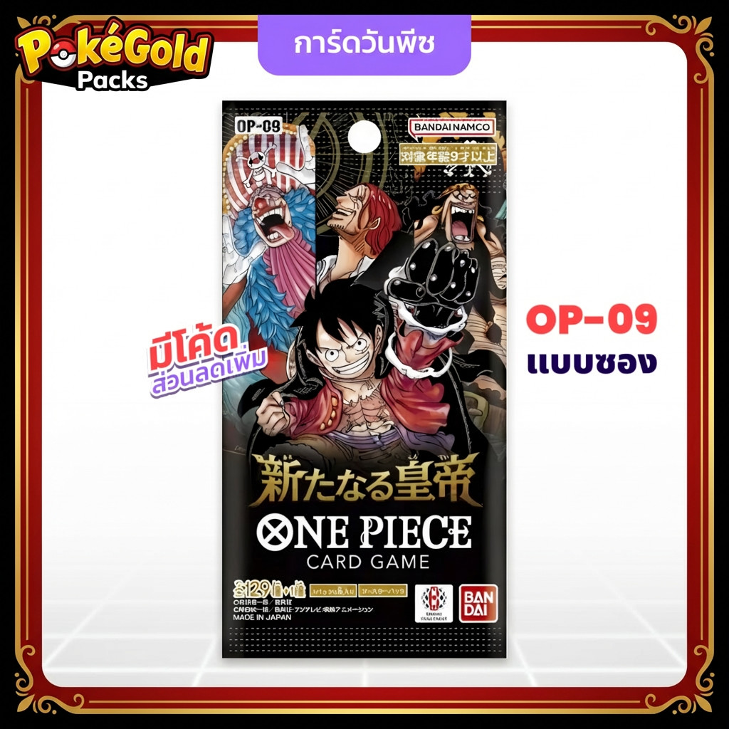 [เรทคาตั้นแท้] One Piece Card OP-09 Booster Pack ซองสุ่มการ์ดวันพีซ (6 ใบ) ของแท้ JP