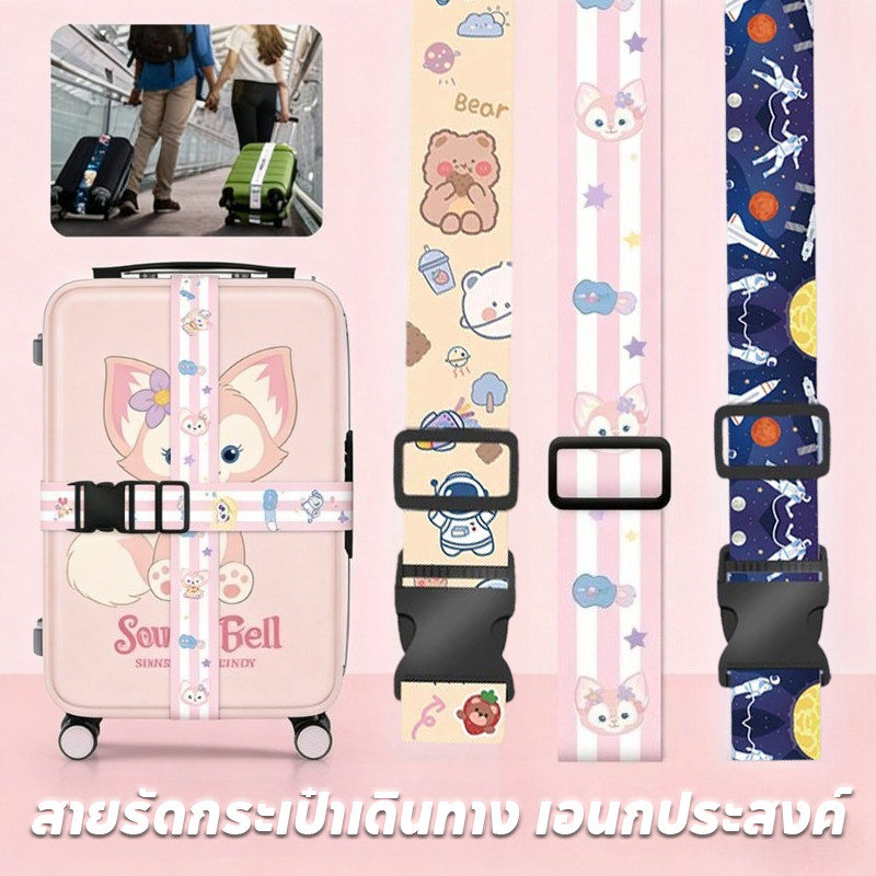 พร้อมส่ง สายรัดกระเป๋าเดินทาง เอนกประสงค์ ยางยืดลายการ์ตูน เสริมความแข็งแรง สะดวกใช้งาน