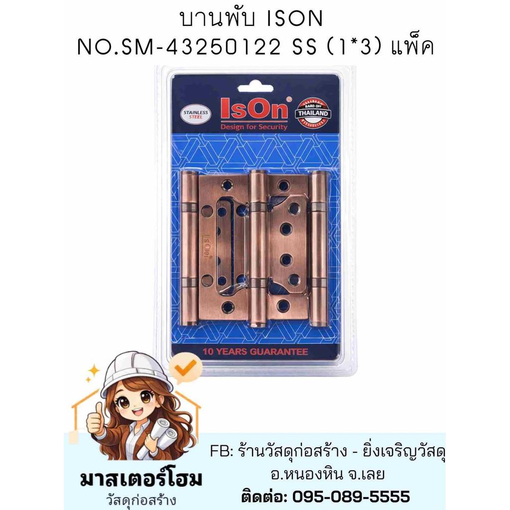 ISON บานพับผีเสื้อ 3 ชิ้น ไม่ต้องบากวงกบ NO.SM-43250122 SS (ประตูู 1 บาน ใช้ 1 ชุด)