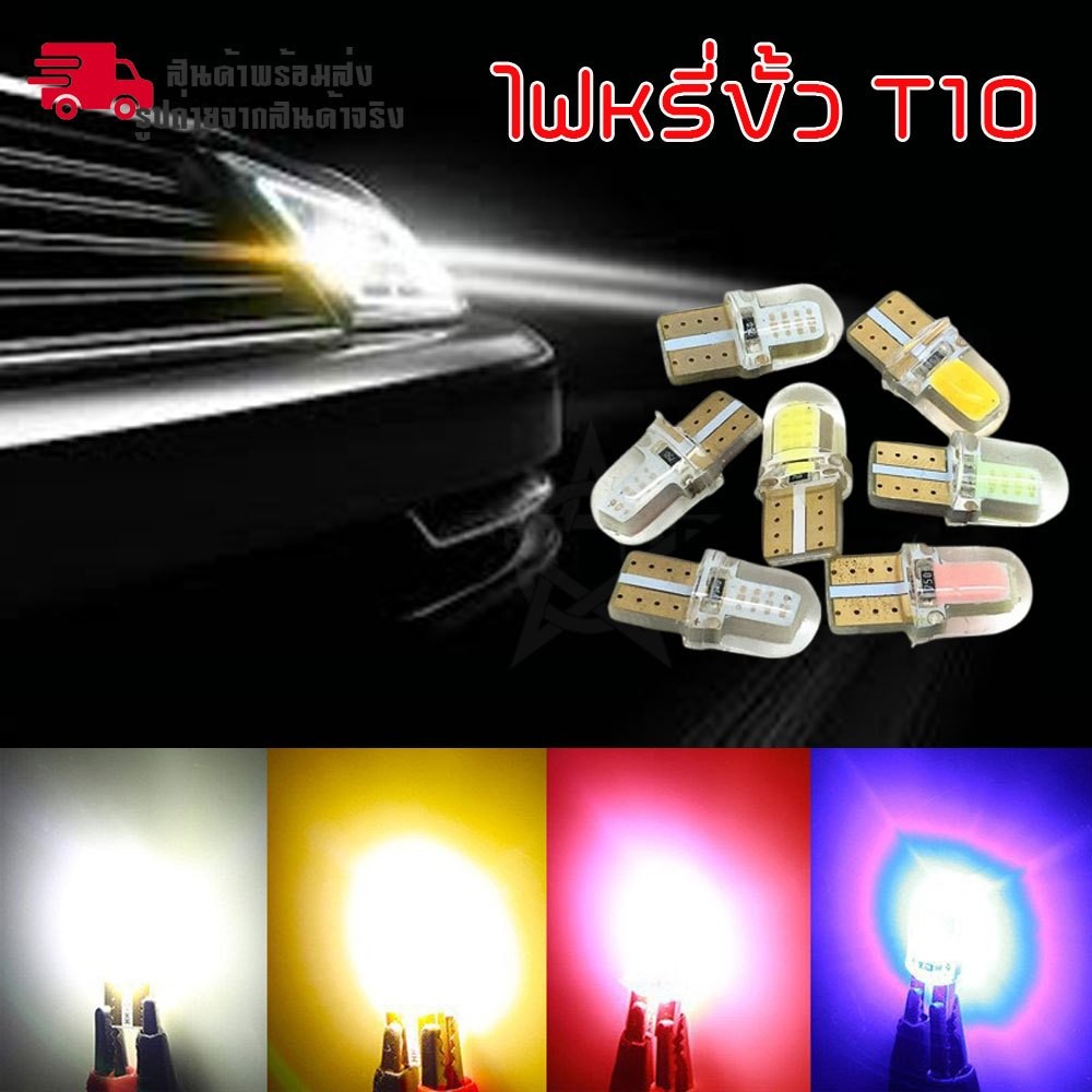 หลอดไฟ T10 COB ไฟแผนที่ LED ไฟหรี่ ไฟส่องป้ายสว่างมาก 12V เลือกสีได้ (xx148)