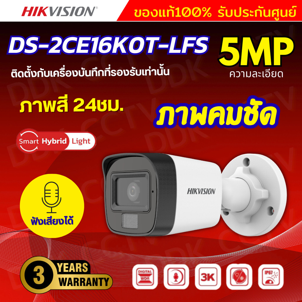 HIKVISION กล้องวงจรปิด 5 ล้านพิกเซล รุ่น DS-2CE16K0T-LFS (3K Color Vu มีไมค์) รับประกันความคมชัด