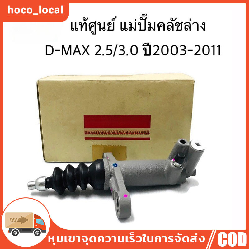 แม่ปั๊มคลัชล่าง D-MAX 2.5/3.0 ปี 2003-2011 GOLD SERIES ขนาด13/16" รหัสแท้:8-97941515-0