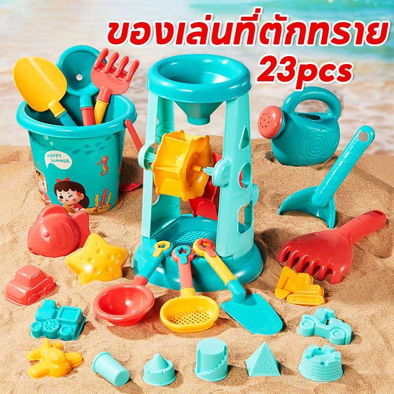 23pcs ของเล่นที่ตักทราย ชุดตักทราย ชุดเล่นทราย ของเล่นทราย ของเล่นชายหาด