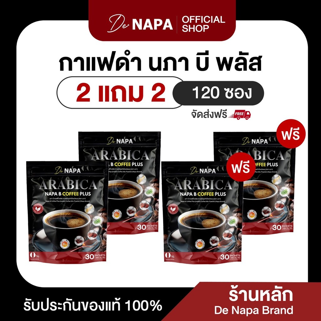 (สูตรใหม่)[ตะกร้าบริษัท]NAPA B COFFEE PLUS นภา บี คอฟฟี่ พลัส กาแฟดำขายดี 2แถม2 (120 ซอง) ของแท้100%