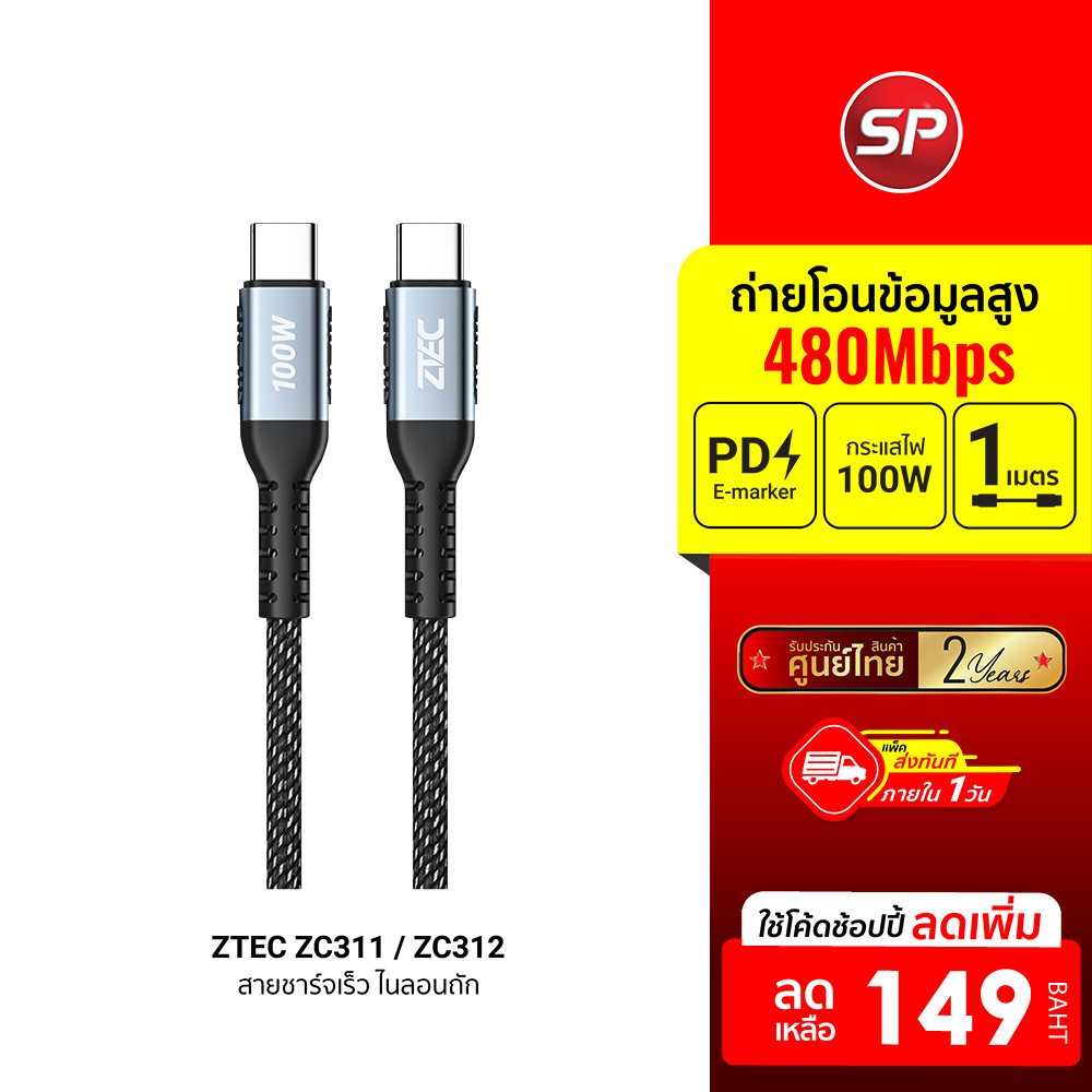 [ลดเหลือ 149] ZTEC ZC311 / ZC312 สายชาร์จเร็ว ไนลอนถัก USB-C to USB-C 5A -24M